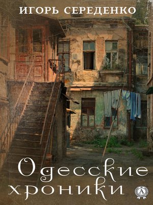 cover image of Одесские хроники